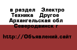  в раздел : Электро-Техника » Другое . Архангельская обл.,Северодвинск г.